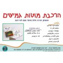 הרכבת מוטות גמישים
