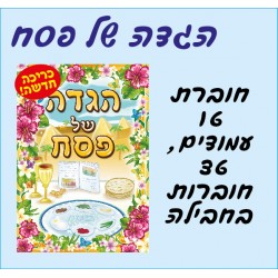 הגדה לפסח 36 יח