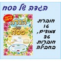הגדה לפסח 36 יח