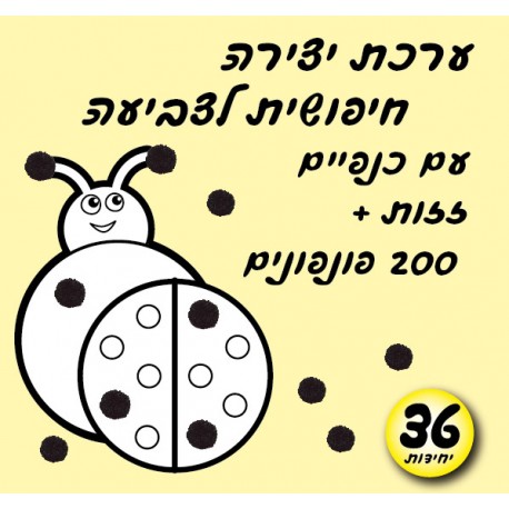 חיפושית לצביעה+פונפונים 36 יח