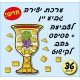 גביע יין+פסיפסים 36 יח