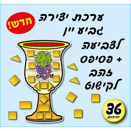 גביע יין+פסיפסים 36 יח