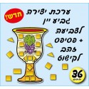 גביע יין+פסיפסים 36 יח