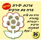 יצירה פרח עם חרקים 36 יח