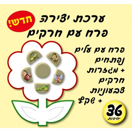 יצירה פרח עם חרקים 36 יח