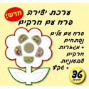 יצירה פרח עם חרקים 36 יח
