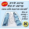 יצירה קריעת ים סוף 36 יח