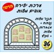 יצירה אופים מצות 36 יח