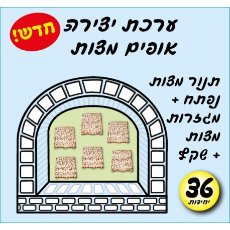 יצירה אופים מצות 36 יח