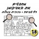 יצירה מחפשים את האפיקומן 18 יח
