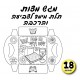 מגש מצות ליצירה 18 יח