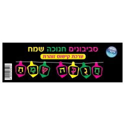 סביבוני חנוכה שמח
