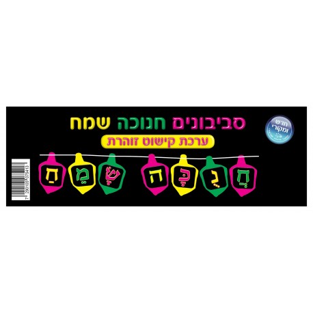 סביבוני חנוכה שמח