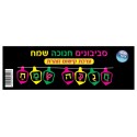 סביבוני חנוכה שמח