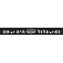 כתרים ליצירה-נס גדול היה פה