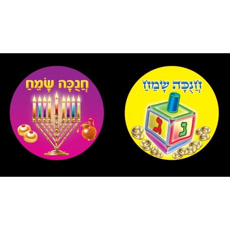 מדבקות דש-סביבון וחנוכייה
