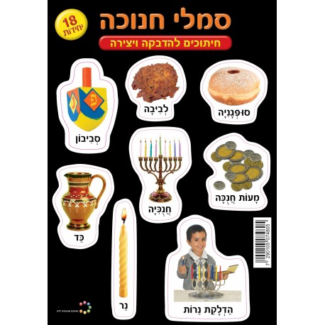 חיתוכי סמלי חנוכה