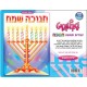 שבלונקיט חנוכה