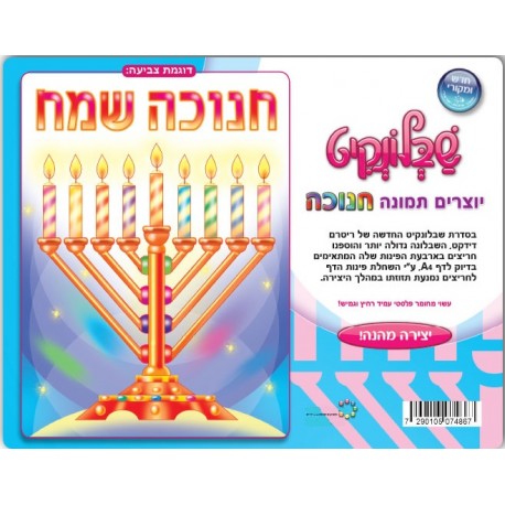 שבלונקיט חנוכה