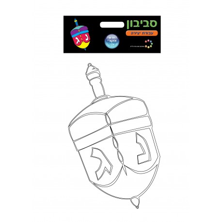 סביבון ליצירה