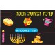 ערכת המחשה לחנוכה-זוהר באולטרא