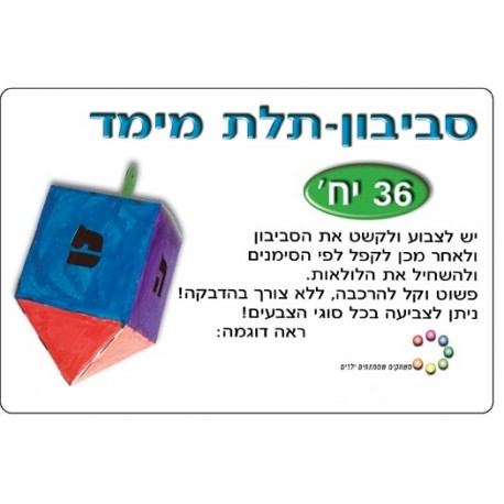 סביבון אישי - תלת מימד