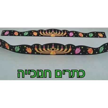 כתרים זוהרים-חנוכייה