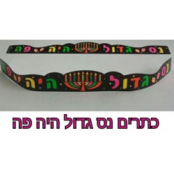 כתרים-נס גדול היה פה
