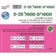 מספרים ממפל 0-20