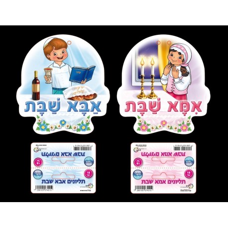תליונים אמא ואבא שבת