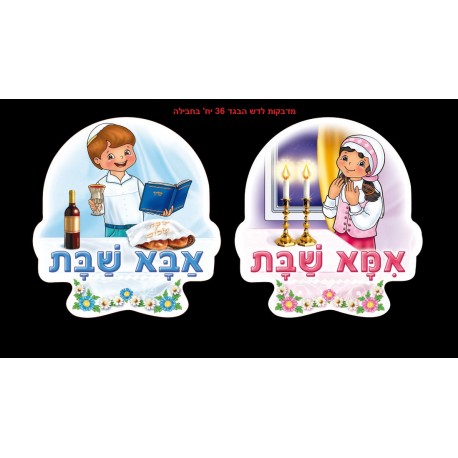 מדבקות דש-אמא שבת