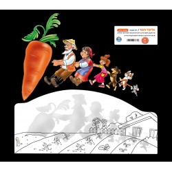 אליעזר והגזר-יצירה