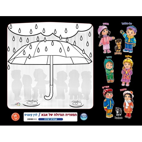 המטרייה הגדולה של אבא-יצירה