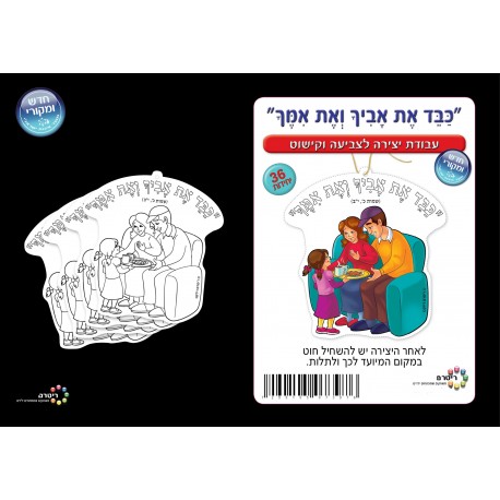 כבד את אביך ואת אימך