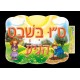 פלקטוש-ט"ו בשבט