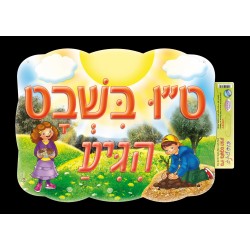 פלקטוש-ט"ו בשבט