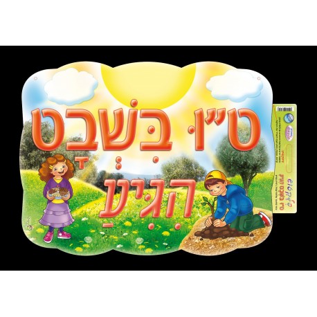 פלקטוש-ט"ו בשבט