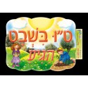 פלקטוש-ט"ו בשבט