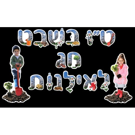 ערכת קישוט-ט"ו בשבט