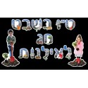 ערכת קישוט-ט"ו בשבט