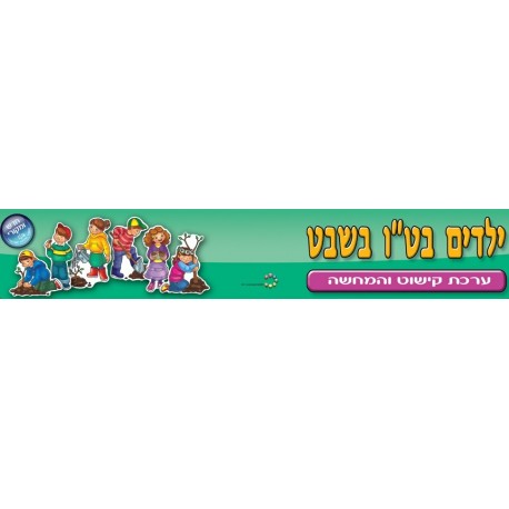 ערכת קישוט-ילדים בט"ו בשבט