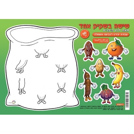 שישה בשקיק-עבודת יצירה