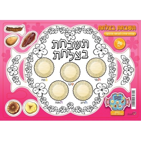 תשבחת בצלחת-ערכת יצירה