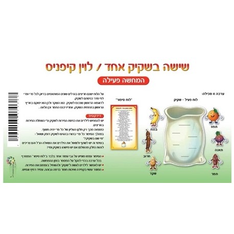 שישה בשקיק-המחשה פעילה