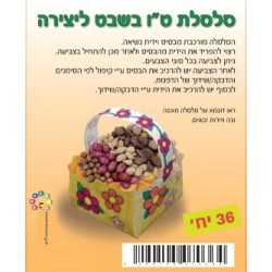 סלסלה ליצירה