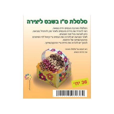 סלסלה ליצירה