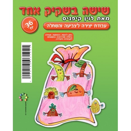 שישה בשקיק-יצירה שחור לבן