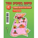 שישה בשקיק-יצירה שחור לבן