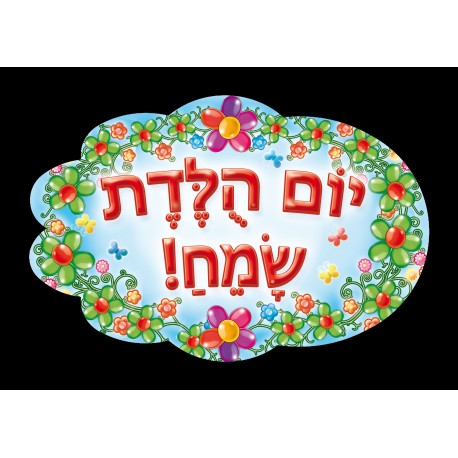 מדבקות דש-יום הולדת