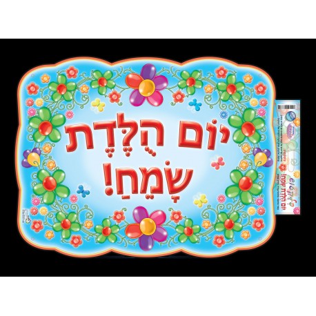 פלקטוש-יום הולדת שמח
